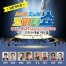 웃는날 좋은날 코미디쇼 이미지