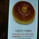 서울戀人 단팥빵 이미지