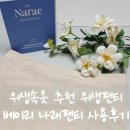 위생속옷 추천 위생팬티 베이리 나래팬티 사용후기