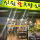 신월왕족발