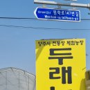 두래농원