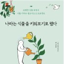 우주PC방 | 나 자신을 돌보는 방법!! 나라는 식물을 키워보기로 했다/내용/후기. 리뷰/에세이/책 추천