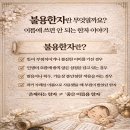 불용한자란 무엇일까요? 이름에 쓰면 안 되는 한자 이야기 이미지