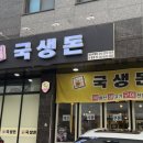 국생돈 네이버블로그