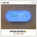 KR법조타워 | 인천얼굴관리 티나에스테틱 후기｜당하동피부관리 제대로 받고 온 날