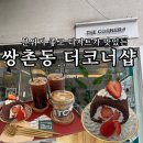 광주 운천저수지 산책 후 딱! 쌍촌동 디저트 카페 더코너샵