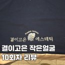 고은 | 내돈내산 결이고은 후기 10회차 찐후기 (시리즈 4편)