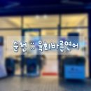 육회바른연어연향점 | [20240601] 전남 순천 육회바른연어 :: 연향동 육회&연어 내돈내산 솔직후기
