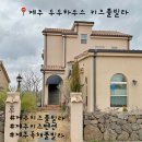 서우타운펜션 | [아기랑제주여행] 제주 서귀포 키즈풀빌라추천 - 두두하우스 키즈풀빌라 독채펜션 후기
