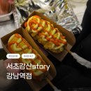 강남역푸드트럭핫도그 | [맛집 리뷰] 서초강산story, 강남역 푸드트럭 수제 핫도그의 전설 강력추천 후기!! 노벨핫도그문화상감!!