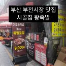 부전시장 족발 맛집 추천 시골집 왕족발 가오픈 이벤트 중 가격도 맛도 진짜 착해요!