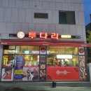 투다리건양대점