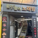 공릉 맛집 탕화쿵푸마라탕 공릉점에 다녀왔어요 ~ !!