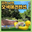 오색로뎀나무아래 | [오색애견펜션] 경북 김천 애견 동반 물놀이 펜션 추천