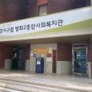방화2종합사회복지관 이미지