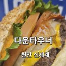 주옥홈 | 천안 신부동 맛집 다운타우너 인생 수제버거 포장 후기