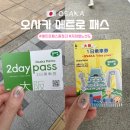 목감메트로타워2 | 오사카 메트로 패스 총정리 | 지하철 노선도, 요금, 사용법, 관광지 할인 정보