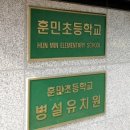 훈민초등학교 이미지