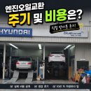 창동현대자동차 | 엔진오일교환 주기와 비용 정리 | 실제 차량관리 후기