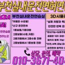 부천실내운전면허연습실