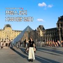 부산여자대학교 한국차박물관 | 파리 3박4일 1일차 일정｜루브르 박물관 야간투어 &amp; 근처 맛집 후기