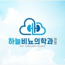 하늘비뇨의학과의원 이미지