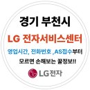 경기도 부천시 엘지전자(LG) 서비스센터 위치,운영시간,예약방법 (노트북,PC,TV,냉장고,에어컨 고장수리AS)