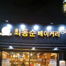 최동순베이커리 이미지