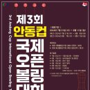 안동컵 국제오픈볼링대회 - 동호인부 예선안내 (7/31(수) ~8/6(화) 이미지