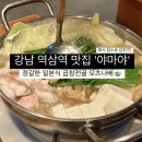 역삼-1358 | 강남 역삼역 맛집 &#39;야마야&#39; 회식 장소로 좋은 모츠나베 곱창전골