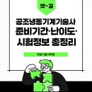완설비엔지니어링기술사사무소 | 공조냉동기계기술사 준비기간·난이도·시험정보 총정리