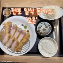 고온 | 부산 서면 전포데이트 일식 돈까스 맛집 고온 웨이팅 후기