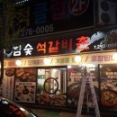 참숯석갈비촌 이미지