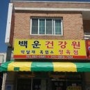 백운건강원 - 상주시 공성중앙로 115 | 백운건강원