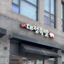 대정족발영어도시점
