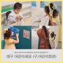 대구 어린이세상 후기 (구. 어린이회관 주차 예약 꿀팁 !)