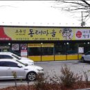 오유민 동태마을(코아루점) 이미지