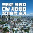 씨티프라자 | 동반 다낭 여행 8.2] 크라운 플라자 다낭 시티센터 2주 장기숙박 후기 (객실/부대시설/조식/라운지/불친절)