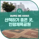 북삼인평체육공원무인택배함 | 사회적거리두면서 산책하기 좋은 곳, 인평체육공원