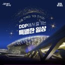 DDP에서 즐거움 풀~ 충전! 문화행사 추천 리스트 이미지