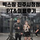 베어락 스트렝스 짐 | 빅스짐 진주 시청점 PT후기/이용후기