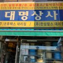 대명상사 이미지