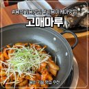 마루 - 고성군 간성북로 6 | [경기도 용인] 기흥 이케아 맛집 고매마루 방문 후기