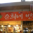 순희네 빈대떡 이미지