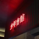 호텔캄캄 | 대환장파티 일요일하루 기록 🎄 : 꽁뜨카페:소년회관:추태숙국밥:호텔캄캄