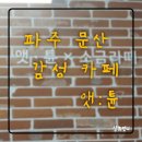 당동1로 | 파주 문산 앳튠 카페｜소금라떼·피넛 크림라떼 솔직 후기