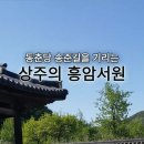 유림-31 | 조선 후기의 유학자 송준길을 기리는 상주의 〔흥암서원〕