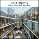 인사동 가볼만한곳 아이와 함께 즐긴 인사동 나들이 코스 추천