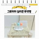 (유)우리환경 | 그로미미 실리콘 투약병, 환경까지 지켜주는 우리아기 첫 약병! 4개월 아기도 잘 사용한 후기