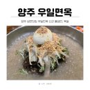 우일태권도 | 양주 냉면맛집 우일면옥 신관 물냉면, 육칼 내돈내산